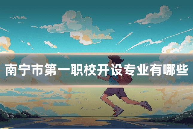 南宁市第一职校开设专业有哪些