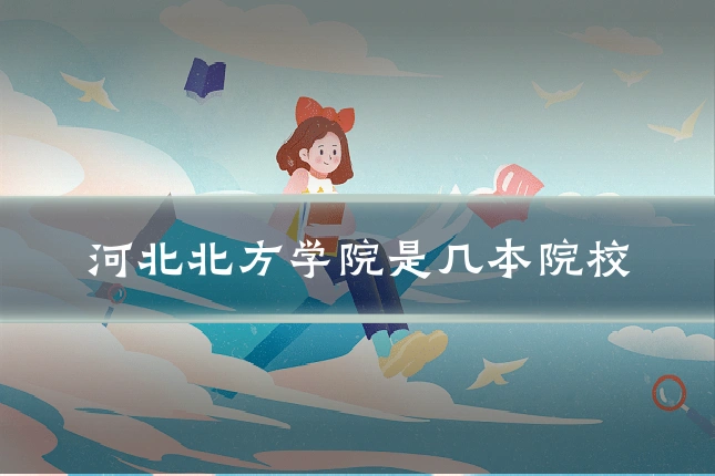 河北北方学院是几本院校