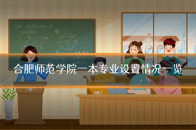 合肥师范学院一本专业设置情况一览