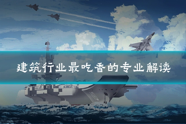 建筑行业最吃香的专业解读