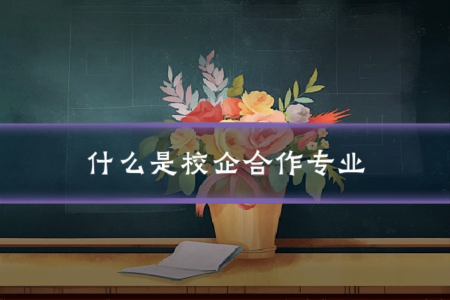 什么是校企合作专业