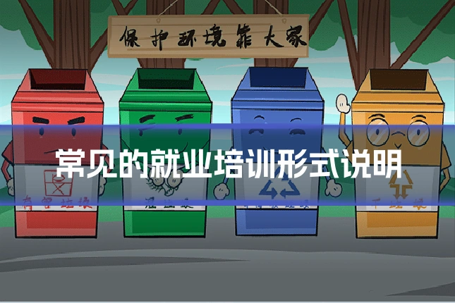 常见的就业培训形式说明