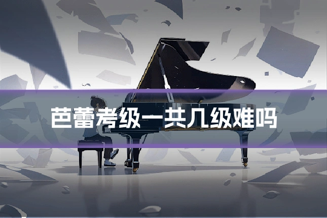 芭蕾考级一共几级难吗