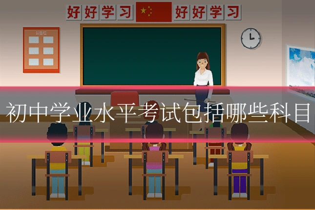 初中学业水平考试包括哪些科目
