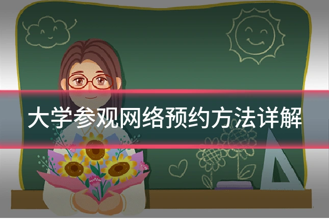 大学参观网络预约方法详解