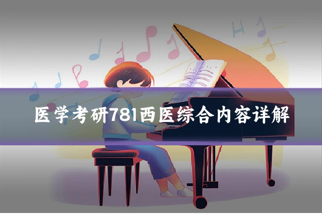 医学考研781西医综合内容详解