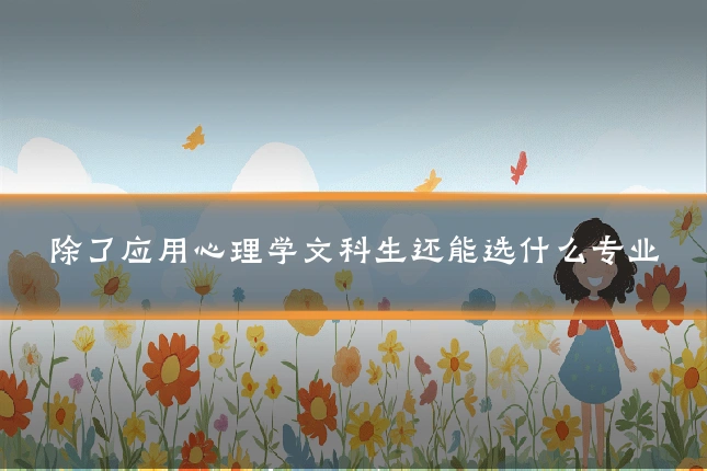 除了应用心理学文科生还能选什么专业