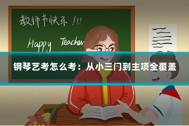 钢琴艺考怎么考:从小三门到主项全覆盖