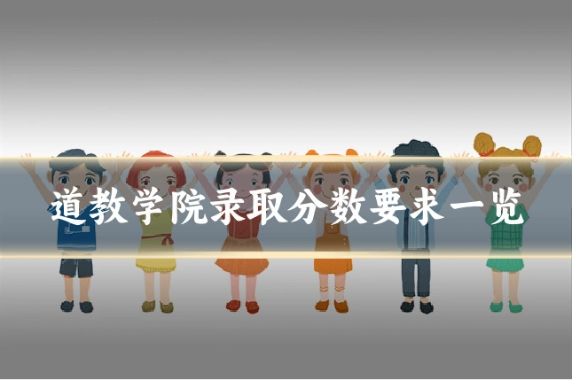 道教学院录取分数要求一览