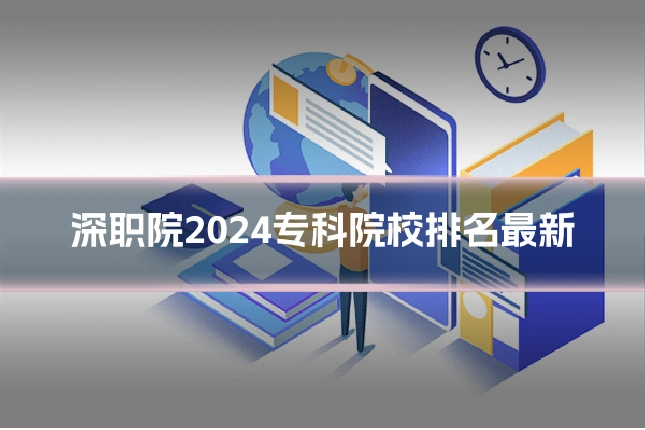 深职院2024专科院校排名最新
