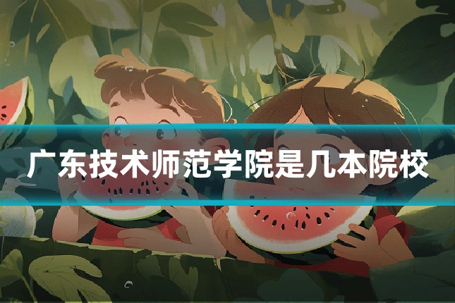广东技术师范学院是几本院校