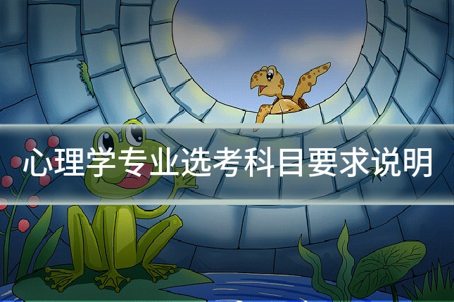 心理学专业选考科目要求说明