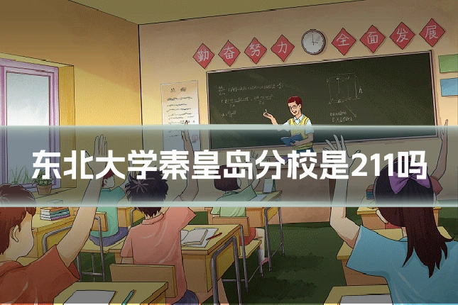 东北大学秦皇岛分校是211吗