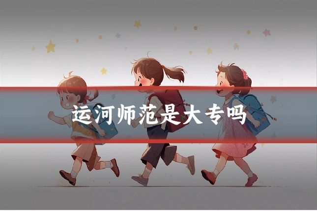 运河师范是大专吗