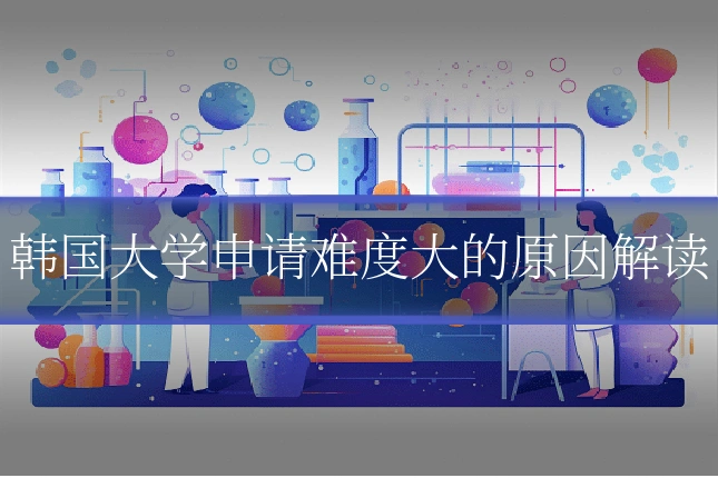 韩国大学申请难度大的原因解读