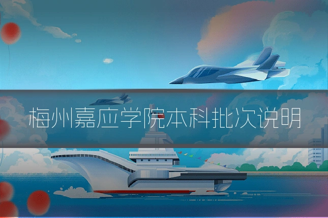 梅州嘉应学院本科批次说明