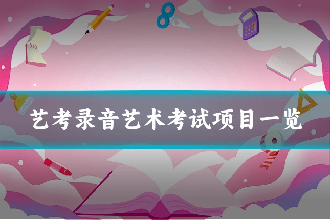 艺考录音艺术考试项目一览