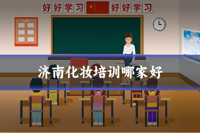 济南化妆培训哪家好
