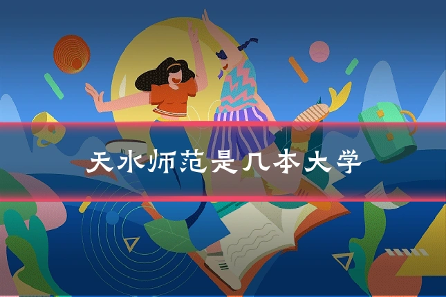 天水师范是几本大学