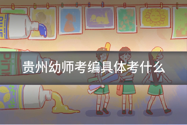 贵州幼师考编具体考什么