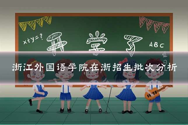 浙江外国语学院在浙招生批次分析
