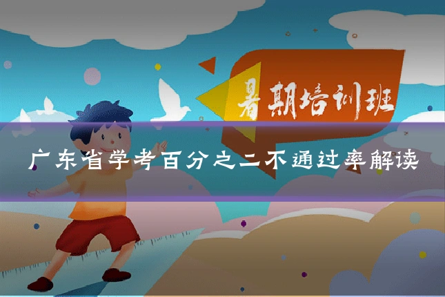 广东省学考百分之二不通过率解读