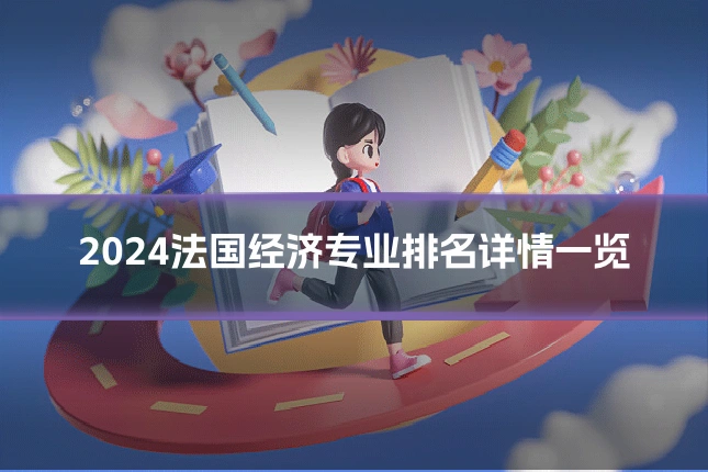 2024法国经济专业排名详情一览