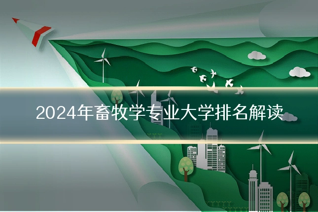 2024年畜牧学专业大学排名解读