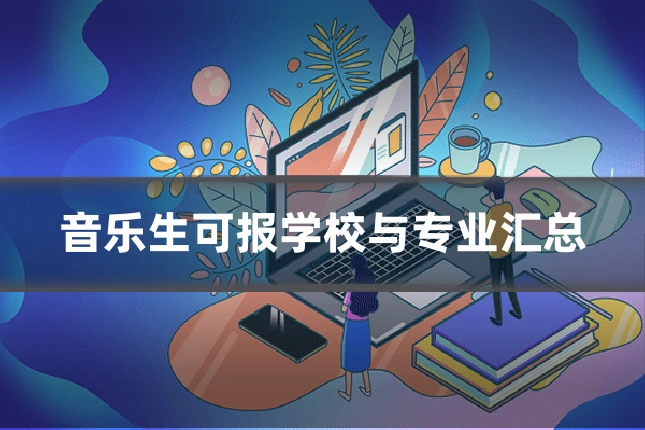音乐生可报学校与专业汇总