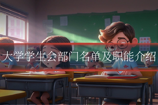 大学学生会部门名单及职能介绍
