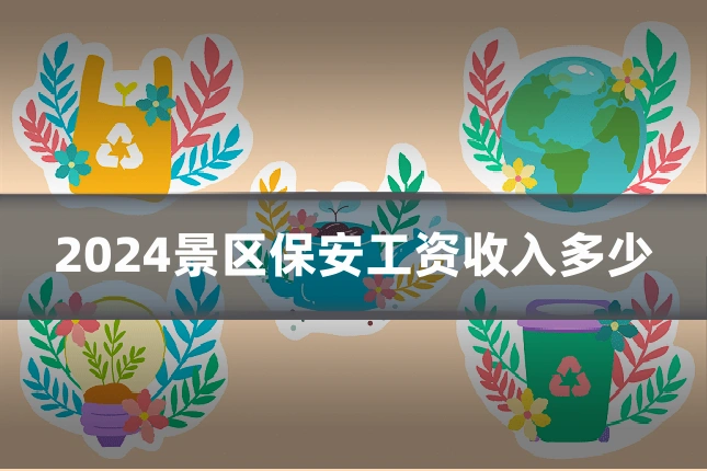 2024景区保安工资收入多少