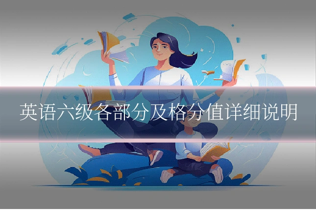 英语六级各部分及格分值详细说明
