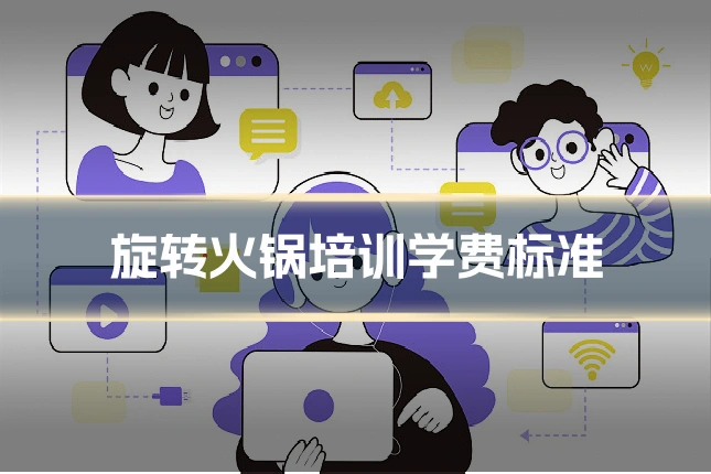 旋转火锅培训学费标准
