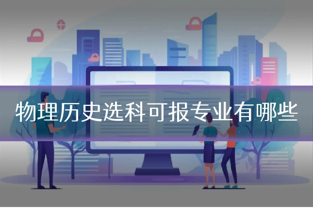 物理历史选科可报专业有哪些