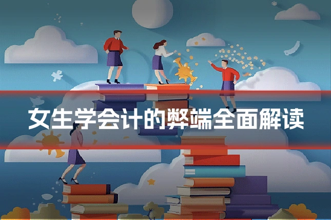 女生学会计的弊端全面解读