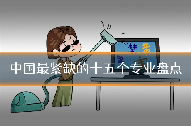 中国最紧缺的十五个专业盘点