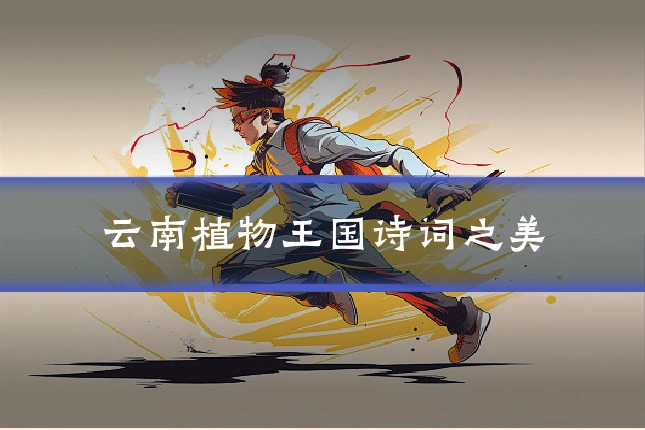 云南植物王国诗词之美