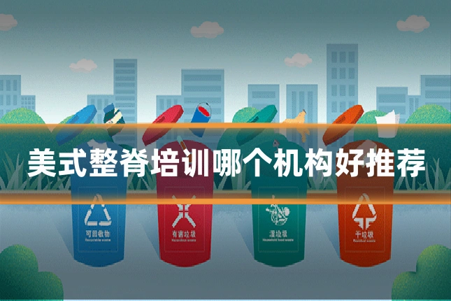 美式整脊培训哪个机构好推荐