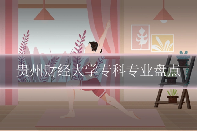 贵州财经大学专科专业盘点