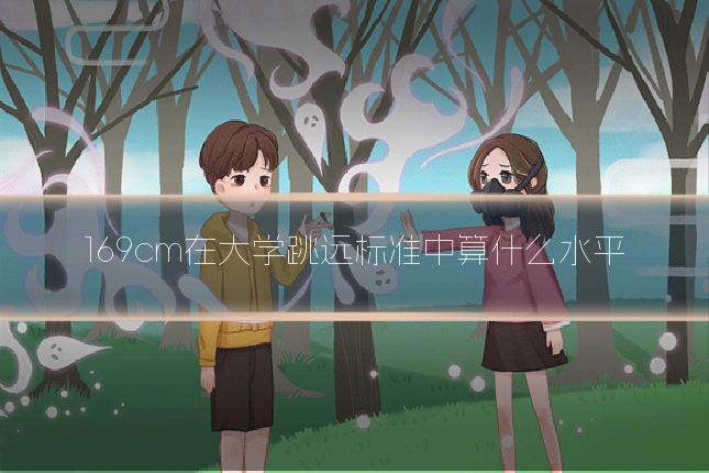 169cm在大学跳远标准中算什么水平