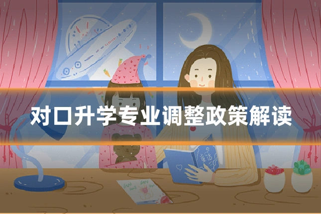 对口升学专业调整政策解读