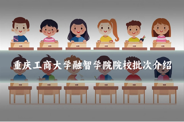 重庆工商大学融智学院院校批次介绍
