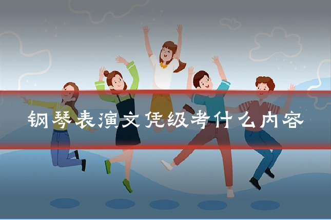 钢琴表演文凭级考什么内容