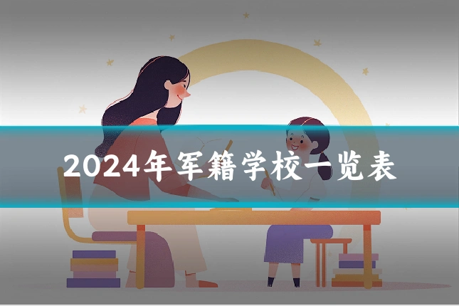 2024年军籍学校一览表
