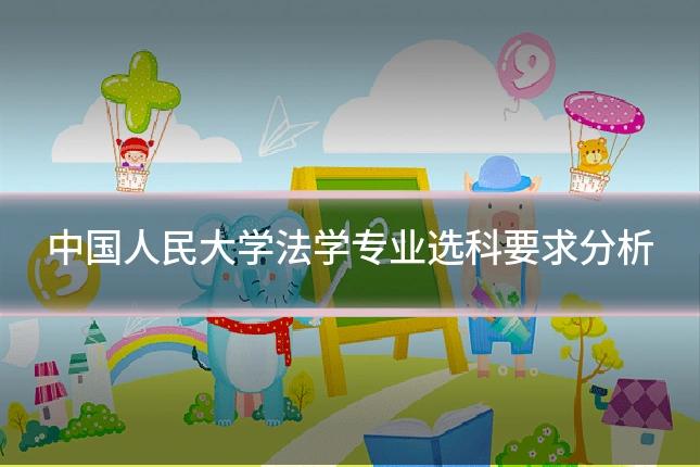 中国人民大学法学专业选科要求分析