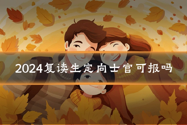 2024复读生定向士官可报吗