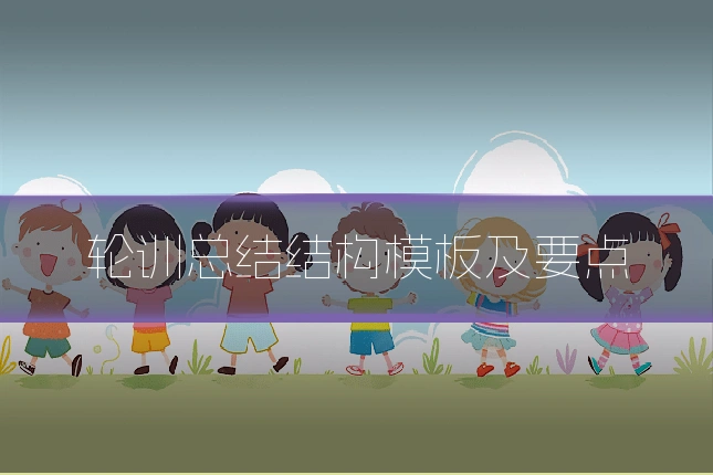 轮训总结结构模板及要点