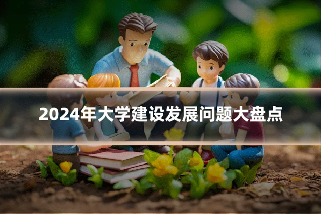 2024年大学建设发展问题大盘点
