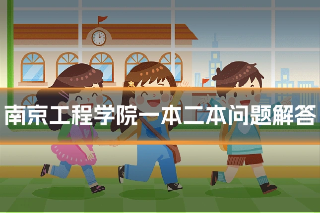 南京工程学院一本二本问题解答