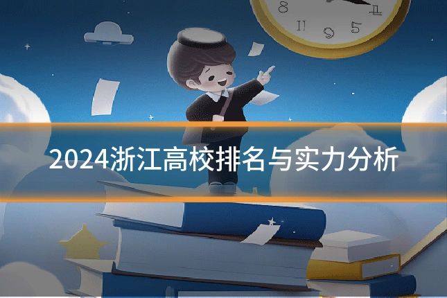 2024浙江高校排名与实力分析